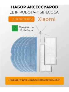 Набор для Roborock S7/S7+