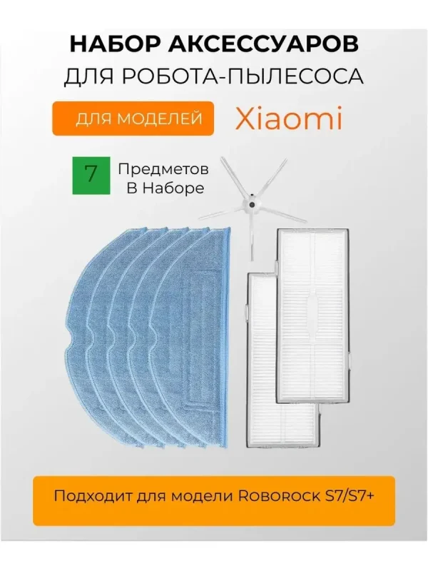 Набор для Roborock S7/S7+ — изображение 1