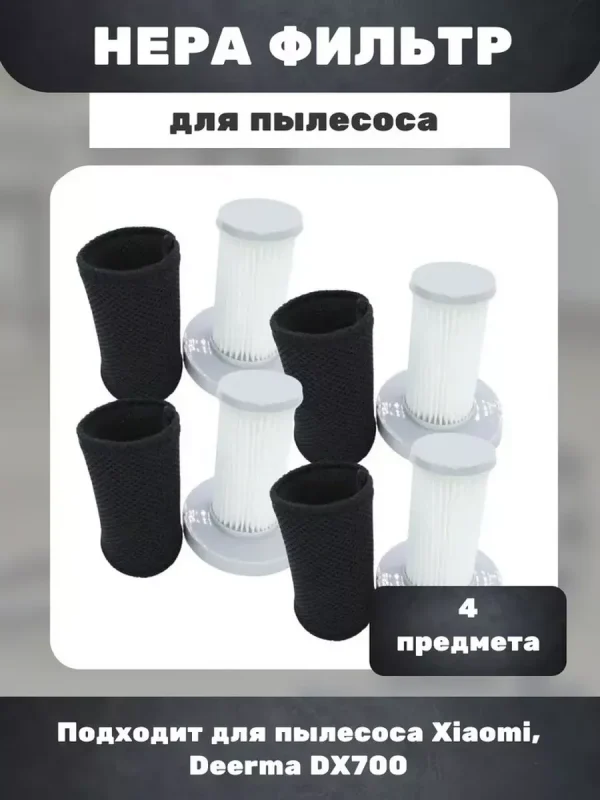 Воздушный фильтр для пылесоса Xiaomi, Deerma — изображение 1