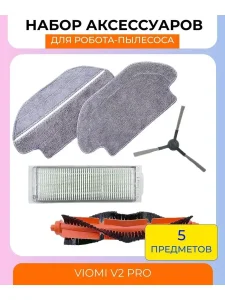 Запчасти для робота пылесоса Xiaomi, Viomi