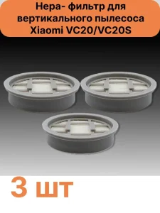 Фильтр для пылесоса Xiaomi, VC20/VC20S