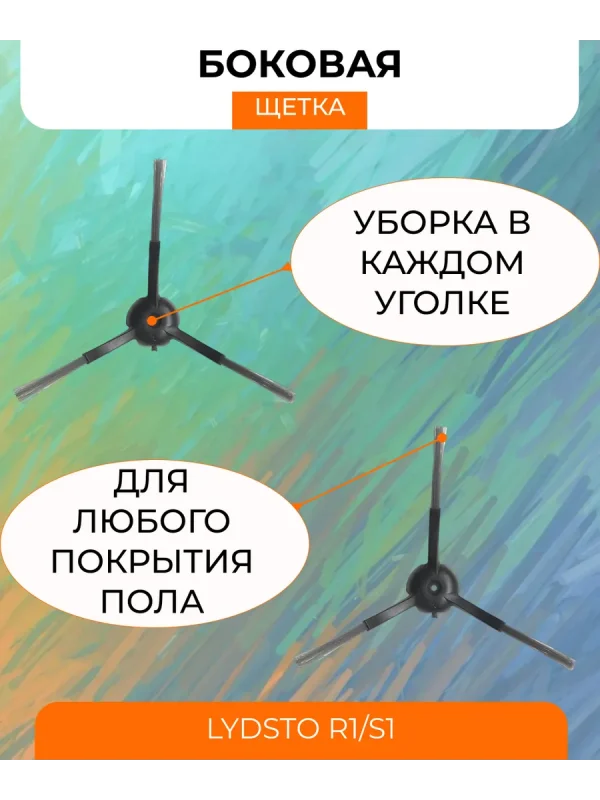 Аксессуары для робота пылесоса Xiaomi, Lydsto R1;S1 — изображение 10