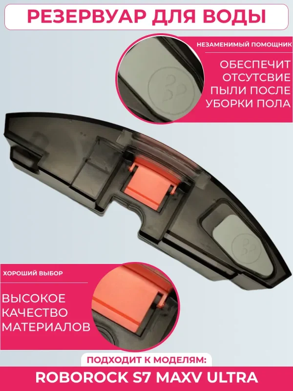 Резервуар для воды пылесоса Xiaomi, Roborock S7 maxv ultra — изображение 2