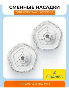 Тряпки для робота пылесоса Xiaomi, Dreame Bot W10 , W10Pro — изображение 2