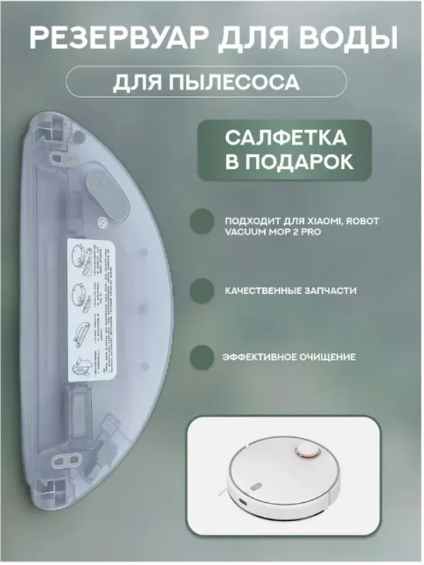 Резервуар для воды для робота-пылесоса Xiaomi, Mop 2 Pro — изображение 2