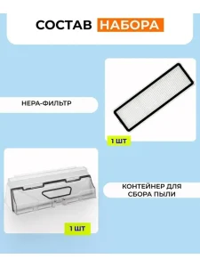 Фильтр для робота пылесоса Xiaomi, Roborock и контейнер — изображение 2