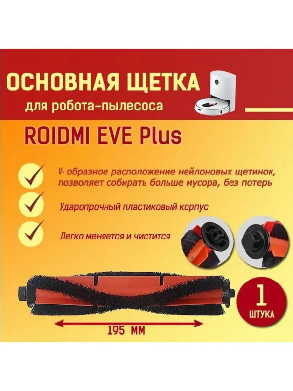 Аксессуары для робота пылесоса Xiaomi, Roidmi EVE Plus — изображение 2
