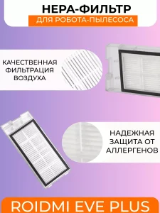 Фильтр для робота пылесоса Xiaomi, Roidmi EVE Plus — изображение 2