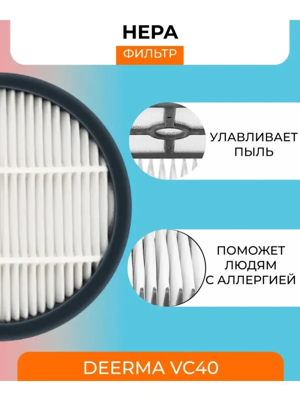 Фильтр для пылесоса Xiaomi, Deerma VC40 — изображение 2