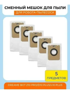 Мешки для робота пылесоса Xiaomi, Dreame D10 Plus; Z10Рro — изображение 2