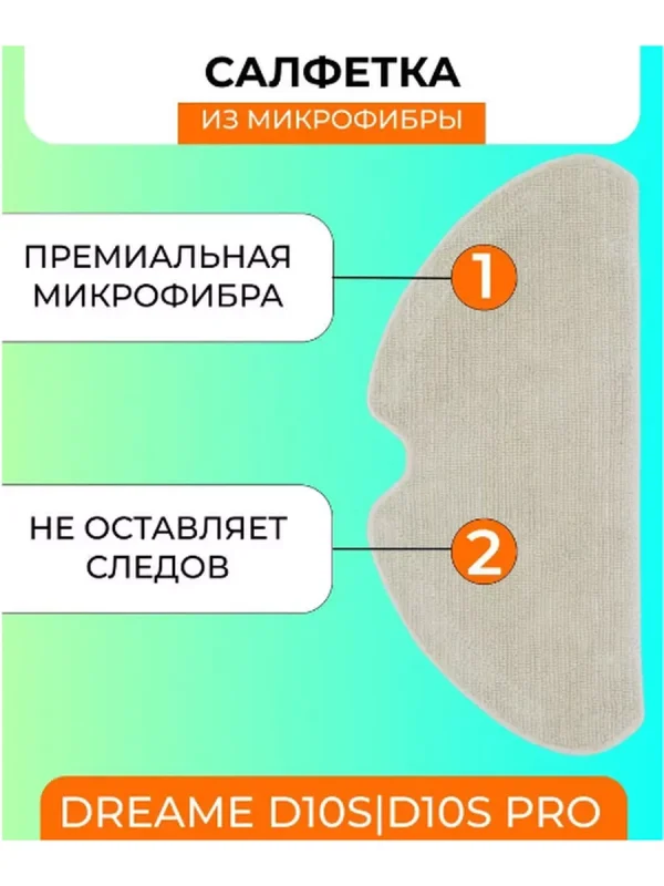 Тряпка для робота пылесоса Xiaomi , Dreame D10S PRO — изображение 2