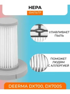 Фильтр для пылесоса Xiaomi, Deerma DX700, DX700S — изображение 2
