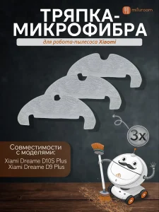 Тряпки для робота пылесоса Xiaomi, Dreame D10S Plus;D9 Plus — изображение 2