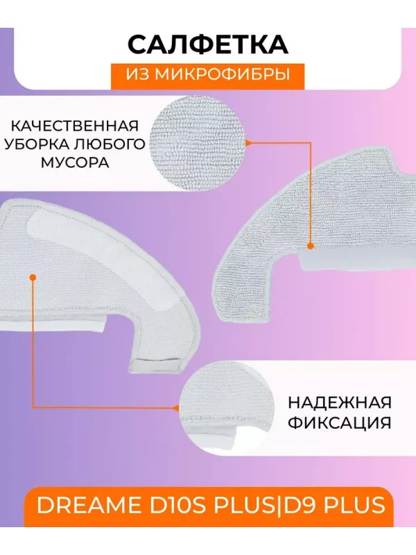 Тряпки для робота пылесоса Xiaomi, Dreame D10S Plus;D9 Plus — изображение 2