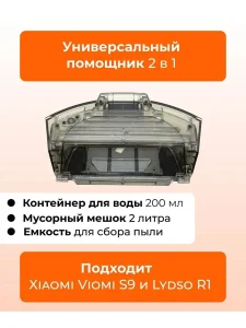Резервуар для воды и пыли робот пылесоса Xiaomi,Viomi S9 — изображение 2