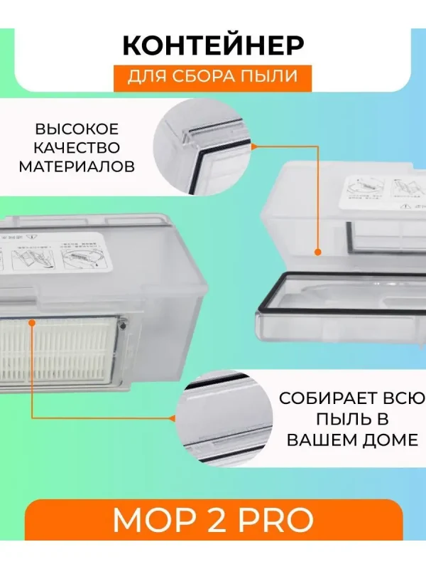 Пылесборник для робота пылесоса Xiaomi , Mop 2 Pro — изображение 2