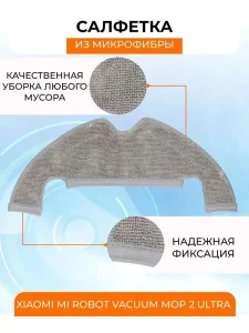 Тряпка для робота пылесоса Xiaomi, Vacuum Mop 2 Ultra — изображение 2