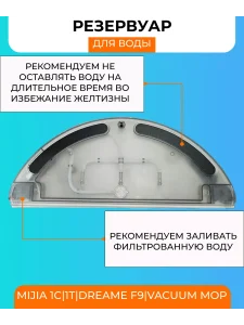 Резервуар воды для робот пылесоса Xiaomi, Mijia — изображение 2