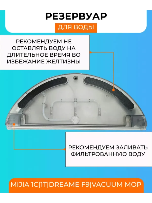 Резервуар воды для робот пылесоса Xiaomi, Mijia — изображение 2