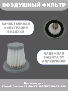 Воздушный фильтр для вертикального пылесоса Xiaomi, Deerma — изображение 2