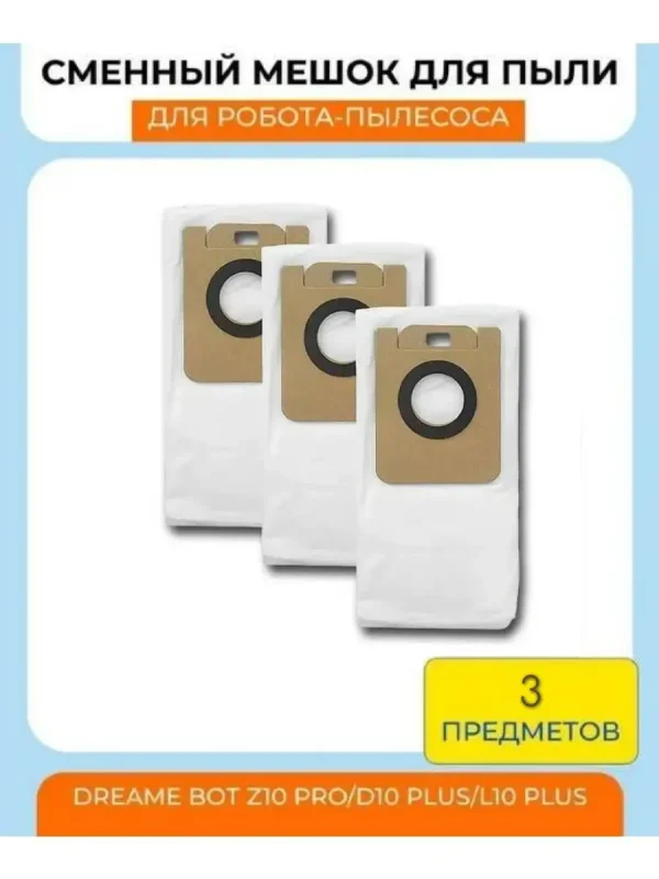 Мешки для робота пылесоса Xiaomi, Dreame Z10, Z10pro — изображение 2
