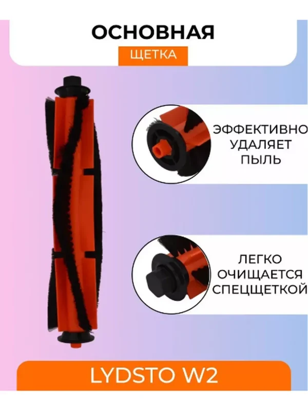 Аксессуары для робота пылесоса Хiaomi, Lydsto W2 — изображение 2