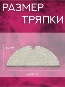 Тряпка для робота пылесоса Хiaomi, Roborock — изображение 2