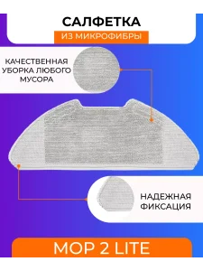 Комплект аксессуаров для робота пылесоса Xiaomi, Mop 2 lite — изображение 2