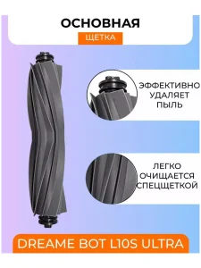 Аксессуары для робота пылесоса Xiaomi, Dreame Bot L10S Ultra — изображение 2
