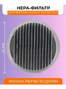Фильтр для пылесоса Roidmi F8, F8E , XCQ01RM. — изображение 2
