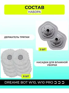 2 Держателя тряпки + 8 сменных насадок Dreame Bot W10 — изображение 2