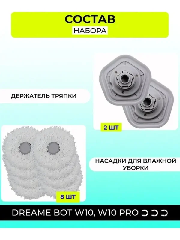 2 Держателя тряпки + 8 сменных насадок Dreame Bot W10 — изображение 2