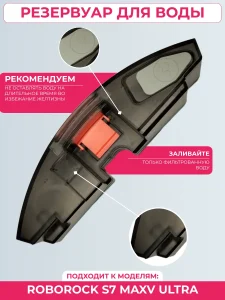 Резервуар для воды пылесоса Xiaomi, Roborock S7 maxv ultra — изображение 3