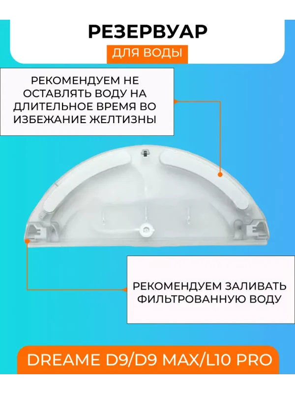Резервуар и фильтр для робота пылесоса Xiaomi, Dreame — изображение 3