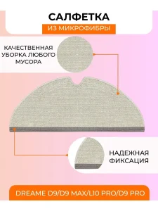 Аксессуары для робота пылесоса Xiaomi, Dreame D9; D9Pro — изображение 3