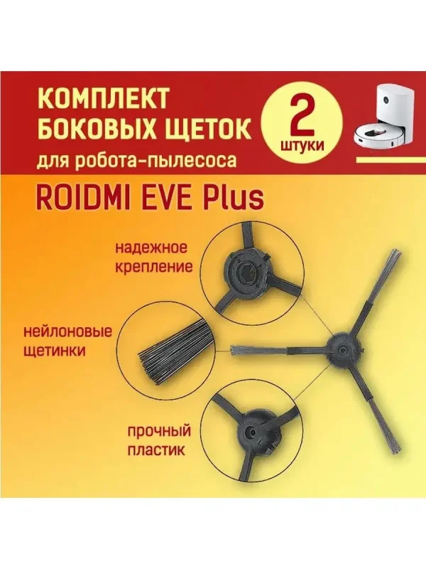Аксессуары для робота пылесоса Xiaomi, Roidmi EVE Plus — изображение 3