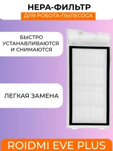 Фильтр для робота пылесоса Xiaomi, Roidmi EVE Plus — изображение 3