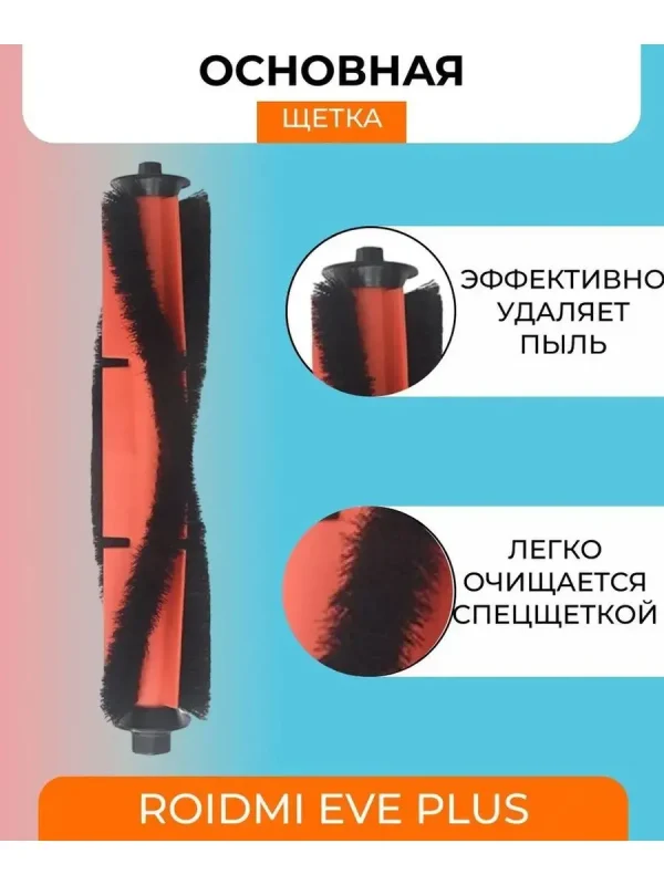 Основная щетка для пылесоса Xiaomi, Roidmi EVE Plus — изображение 3