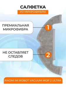 Тряпка для робота пылесоса Xiaomi, Vacuum Mop 2 Ultra — изображение 3
