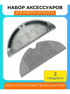 Резервуар воды для робот пылесоса Xiaomi, Mijia — изображение 3
