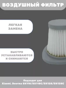 Воздушный фильтр для вертикального пылесоса Xiaomi, Deerma — изображение 3