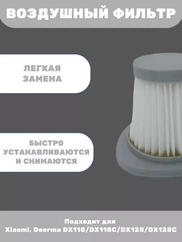 Воздушный фильтр для вертикального пылесоса Xiaomi, Deerma — изображение 3