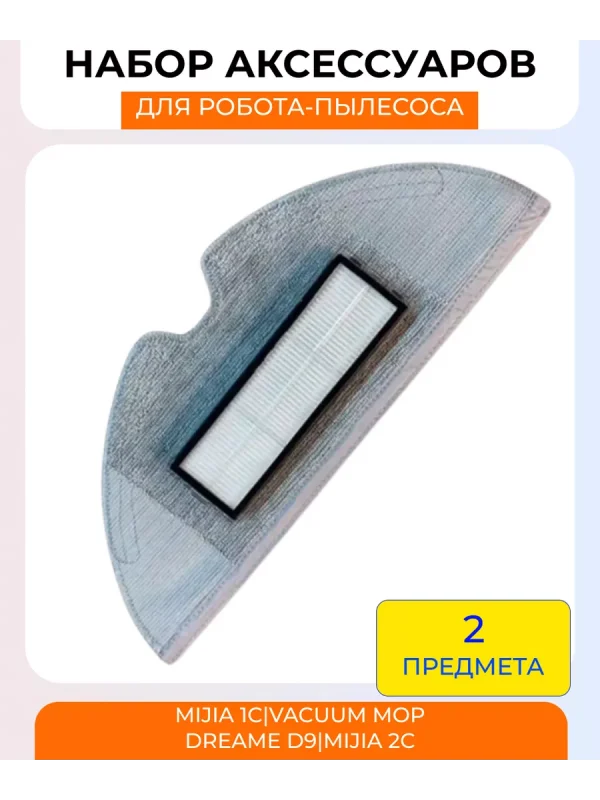 Салфетка и фильтр для Xiaomi, Mijia 1с / 2с / Mop / F9 — изображение 3