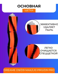 Аксессуары для пылесоса Xiaomi, Dreame D9, L10 Pro — изображение 3