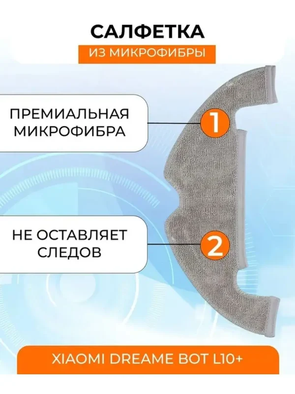 Тряпки для робота пылесоса Xiaomi, Dreame Z10 Pro — изображение 3
