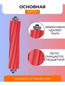 Аксессуары для робота пылесоса Xiaomi, Roborock Q7 Max — изображение 3