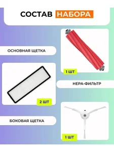 Расходники для робота пылесоса Xiaomi, Mijia Vacuum — изображение 3