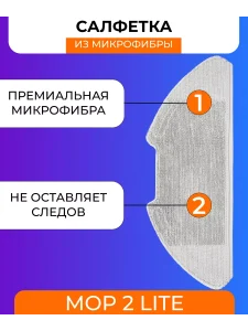 Комплект аксессуаров для робота пылесоса Xiaomi, Mop 2 lite — изображение 3