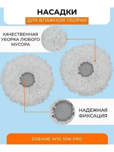 Тряпки для робота пылесоса Xiaomi, Dreame Bot W10 , W10Pro — изображение 4