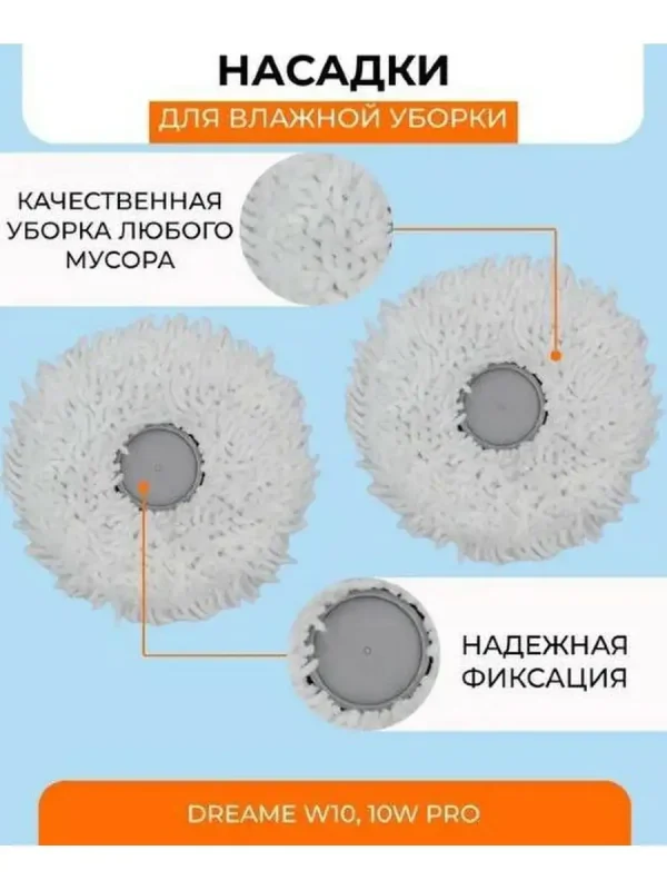 Тряпки для робота пылесоса Xiaomi, Dreame Bot W10 , W10Pro — изображение 4